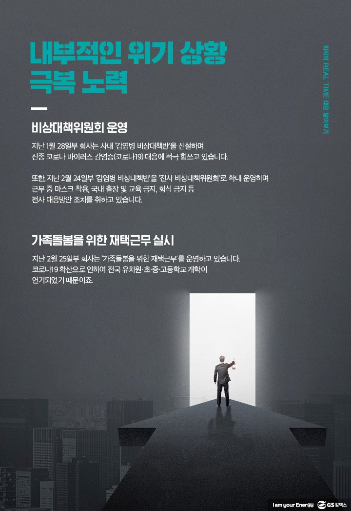 GS칼텍스, GS칼텍스 사보, 위기 극복