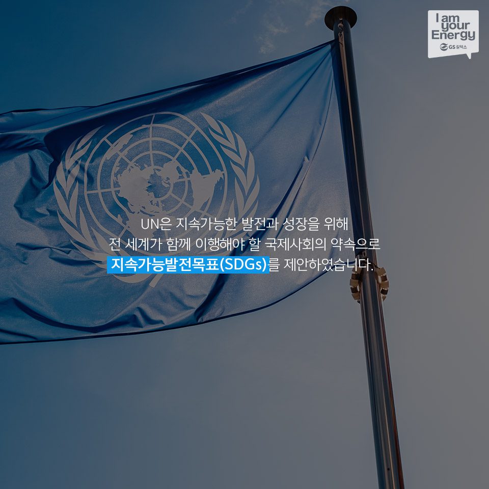 GS칼텍스의 SDGs