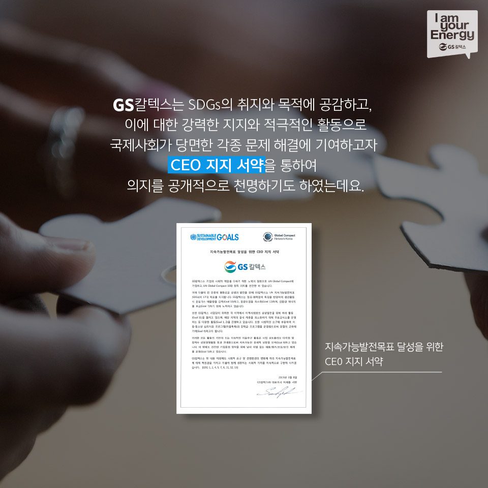 GS칼텍스의 SDGs
