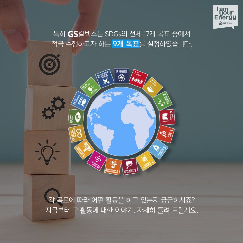 GS칼텍스의 SDGs