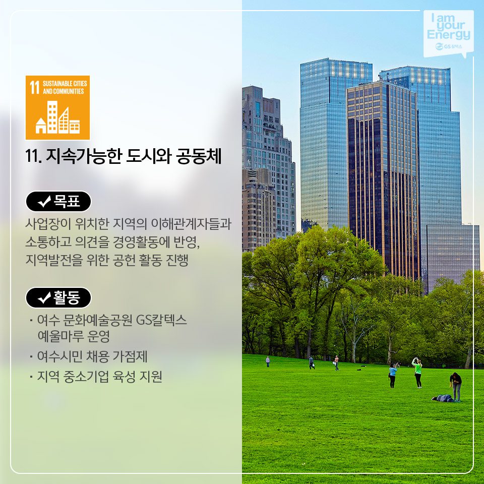 GS칼텍스의 SDGs