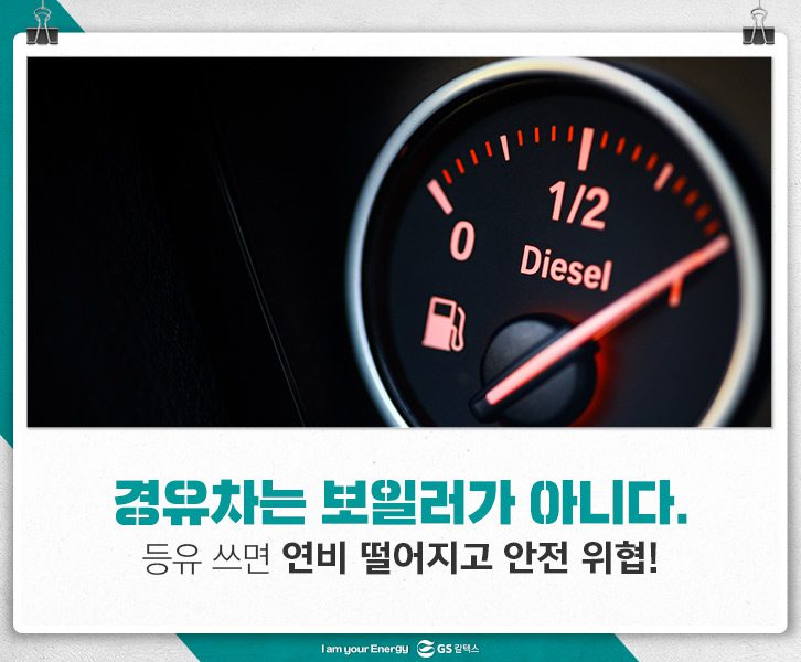 경유차는-보일러가-아니다