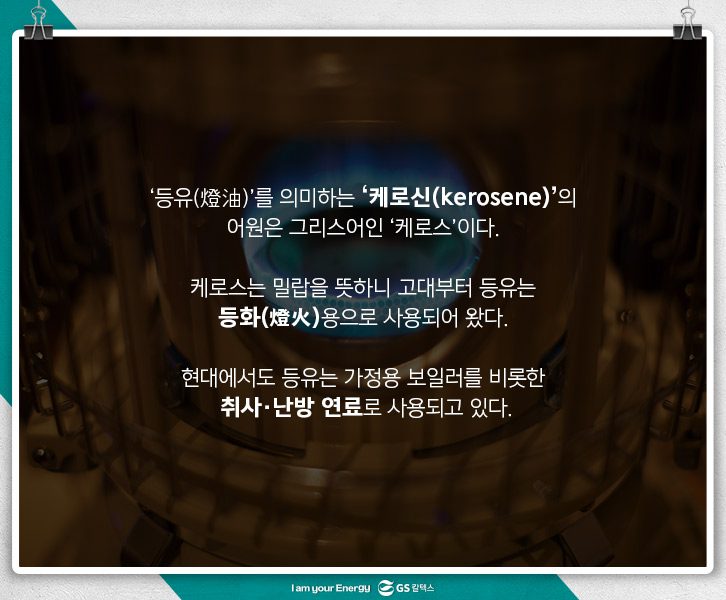 등유-케로신