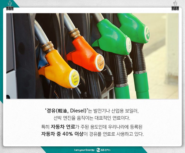 경유-자동차연료
