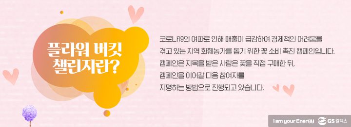 GS칼텍스, GS칼텍스 사보, 플라워 버킷 챌린지