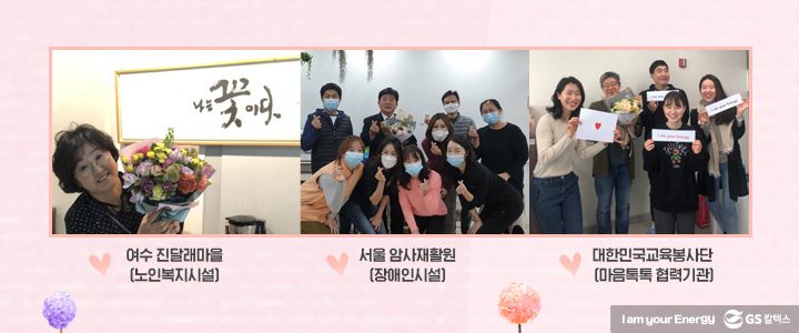 GS칼텍스, GS칼텍스 사보, 플라워 버킷 챌린지