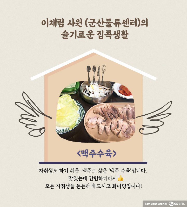 GS칼텍스, GS칼텍스 사보, 슬기로운 집콕생활