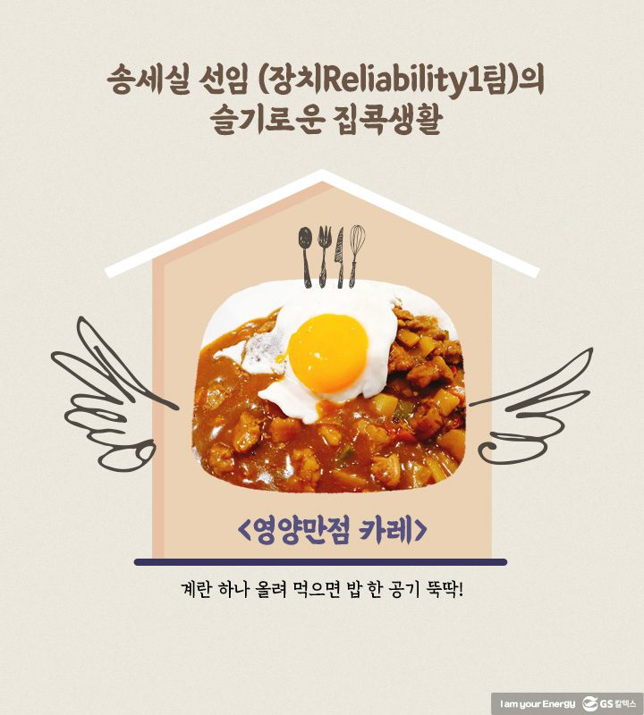 GS칼텍스, GS칼텍스 사보, 슬기로운 집콕생활