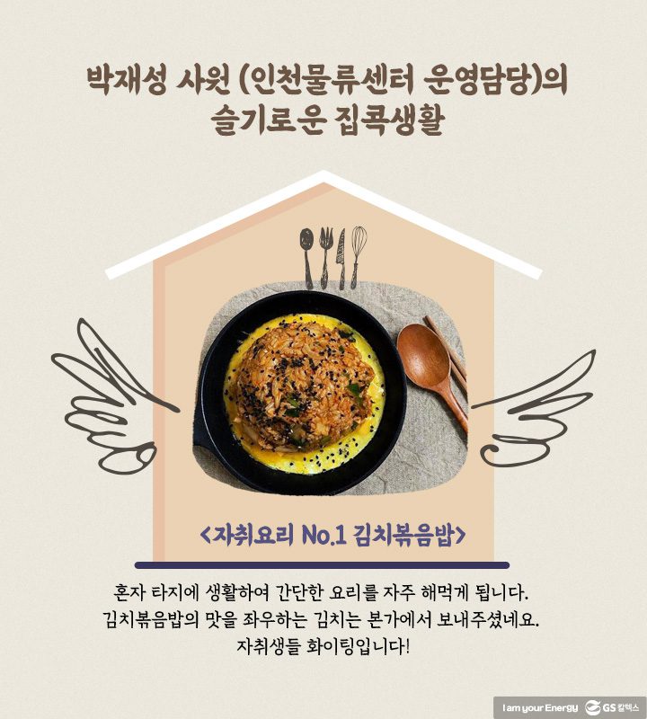 GS칼텍스, GS칼텍스 사보, 슬기로운 집콕생활