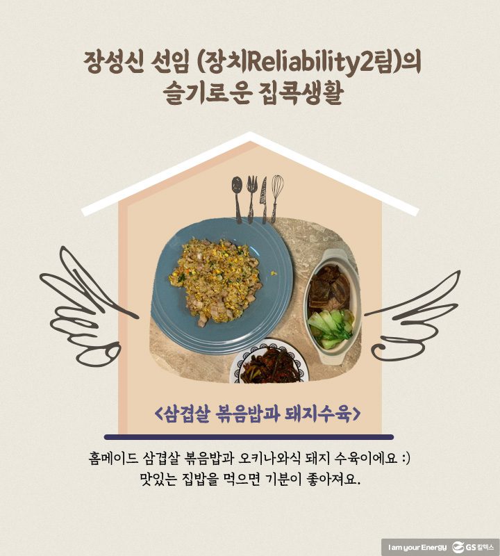 GS칼텍스, GS칼텍스 사보, 슬기로운 집콕생활