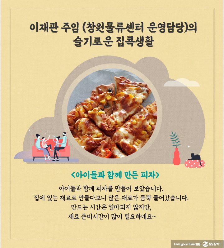 GS칼텍스, GS칼텍스 사보, 슬기로운 집콕생활