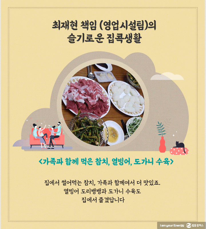 GS칼텍스, GS칼텍스 사보, 슬기로운 집콕생활