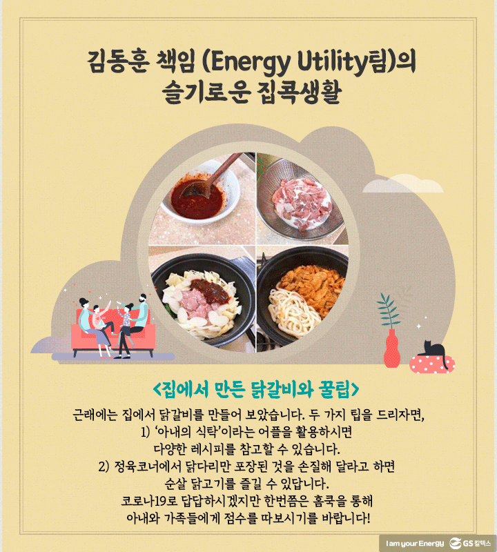 GS칼텍스, GS칼텍스 사보, 슬기로운 집콕생활