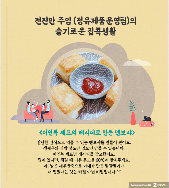 GS칼텍스, GS칼텍스 사보, 슬기로운 집콕생활