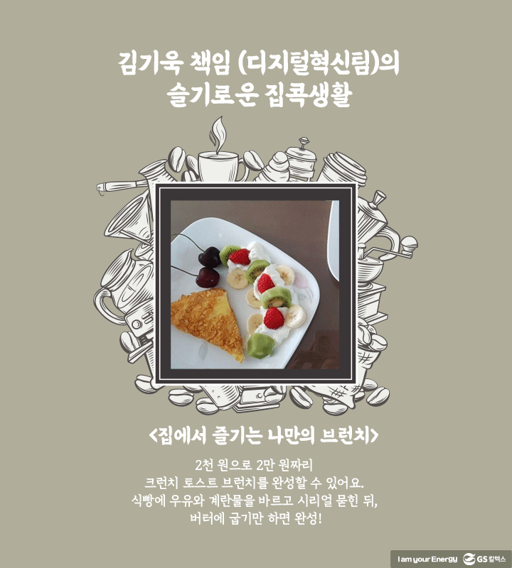 GS칼텍스, GS칼텍스 사보, 슬기로운 집콕생활