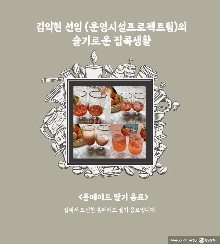 GS칼텍스, GS칼텍스 사보, 슬기로운 집콕생활