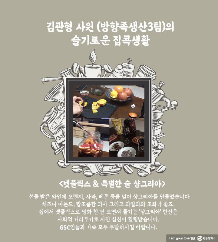 GS칼텍스, GS칼텍스 사보, 슬기로운 집콕생활