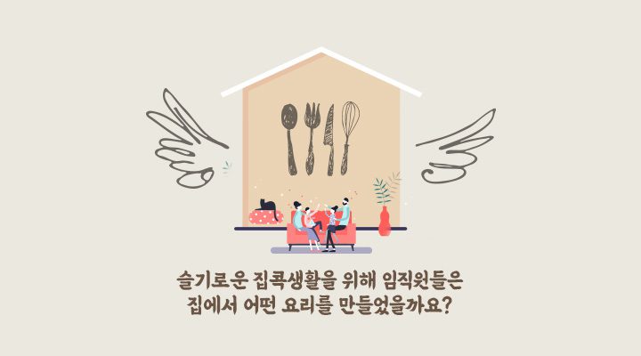 '슬기로운 집콕생활을 위해 임직원들은 집에서 어떤 요리를 만들었을까요?'가 적힌 표지