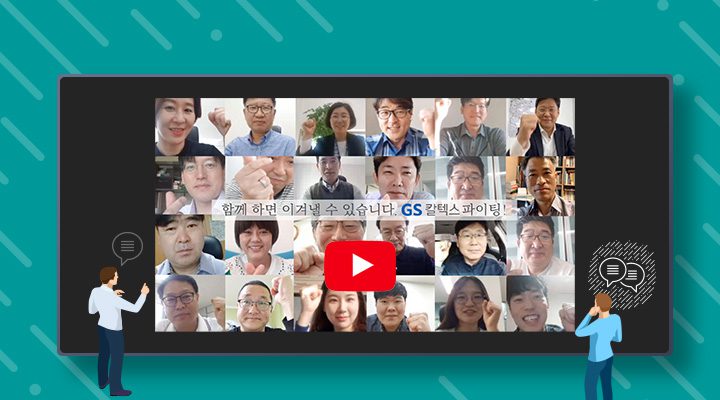 GS칼텍스 영남소매사업부문 임직원들이 응원 메시지를 보내는 모습들이 모인 유튜브 썸네일