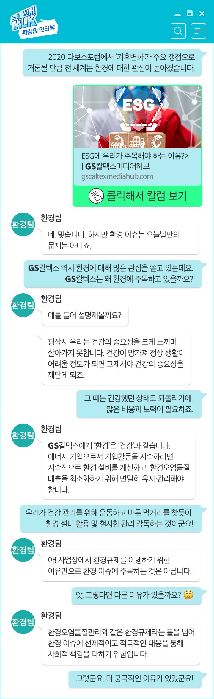 GS칼텍스, GS칼텍스 사보, 5분메신저Talk