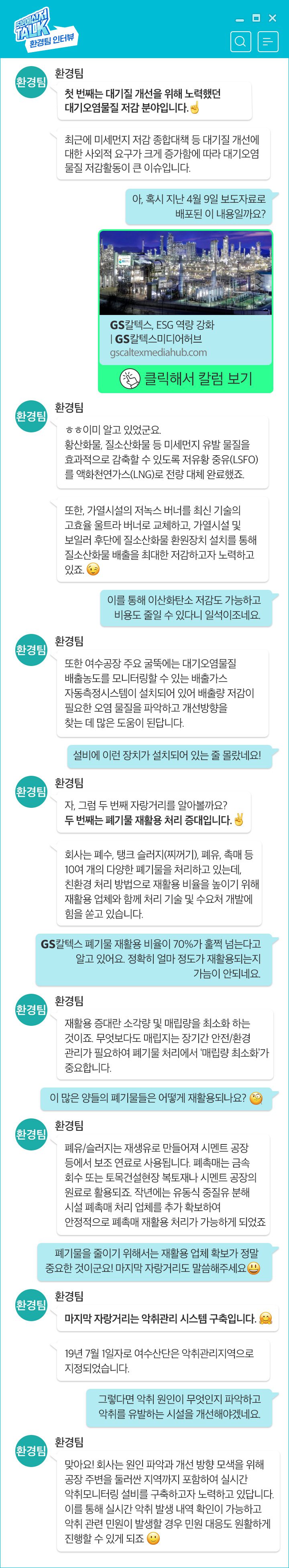 GS칼텍스, GS칼텍스 사보, 5분메신저Talk