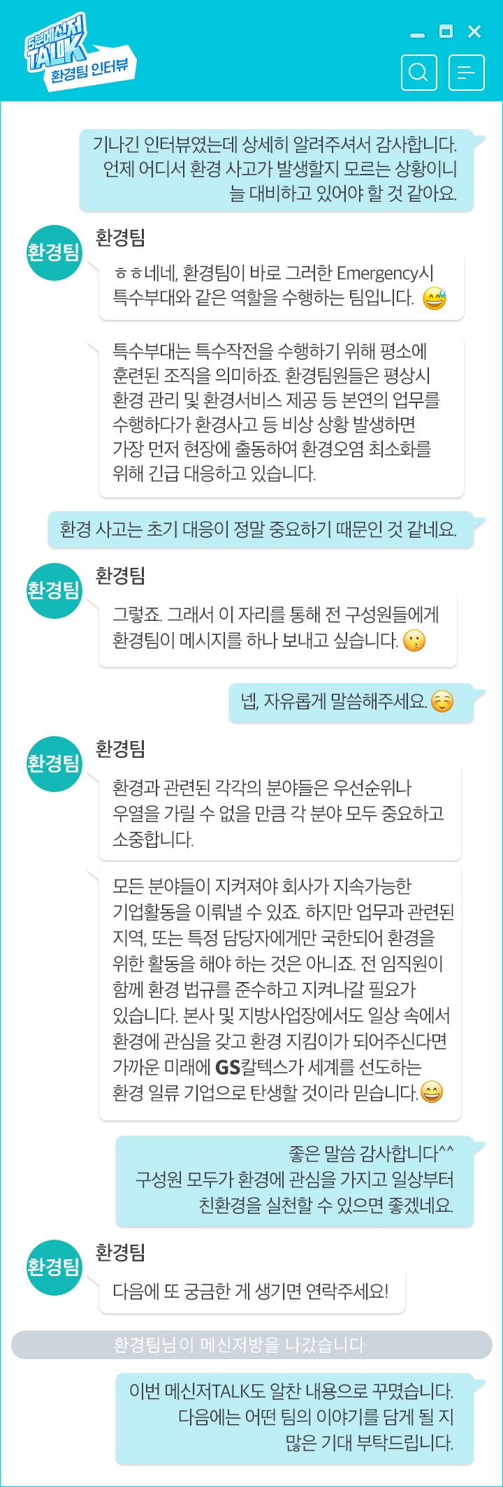 GS칼텍스, GS칼텍스 사보, 5분 메신저톡