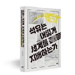 석유는어떻게세계를지배하는가