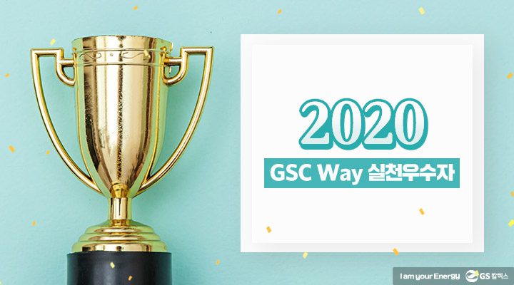 트로피와 하얀 네모 속 "2020 GSC Way 실천우수자"가 적힌 썸네일