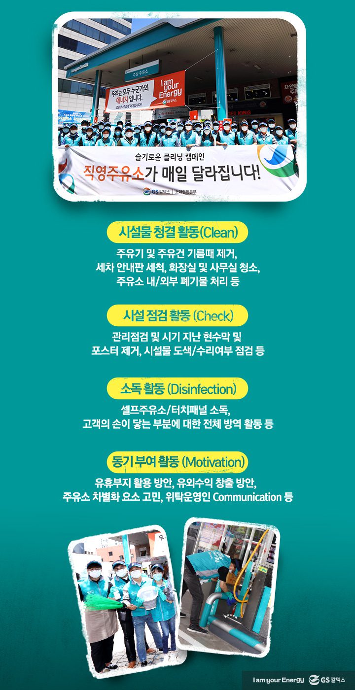 GS칼텍스, GS칼텍스 사보, 주유소클린캠페인