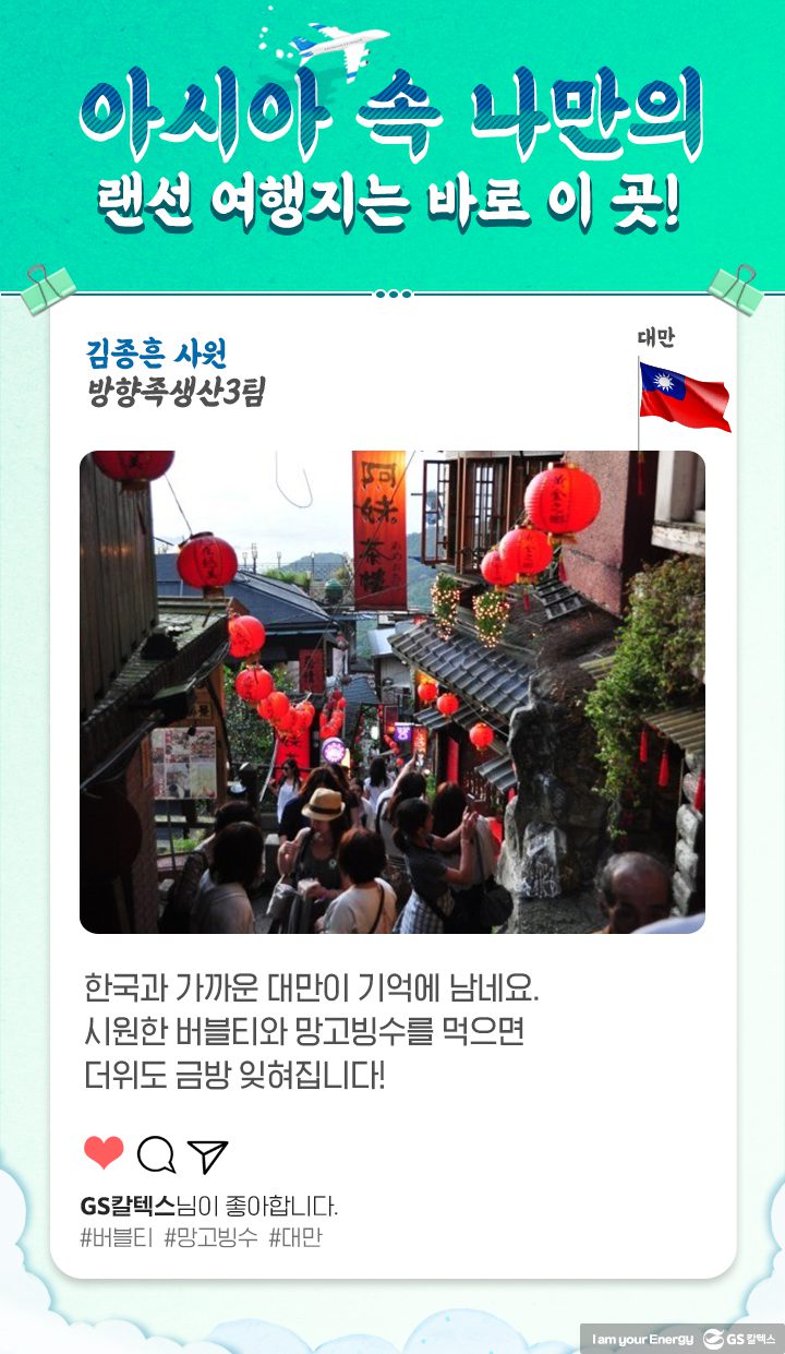 GS칼텍스, GS칼텍스 사보, 세대문화공감, 랜선여행