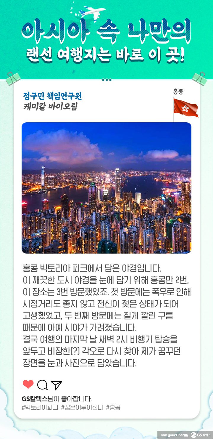 GS칼텍스, GS칼텍스 사보, 세대문화공감, 랜선여행