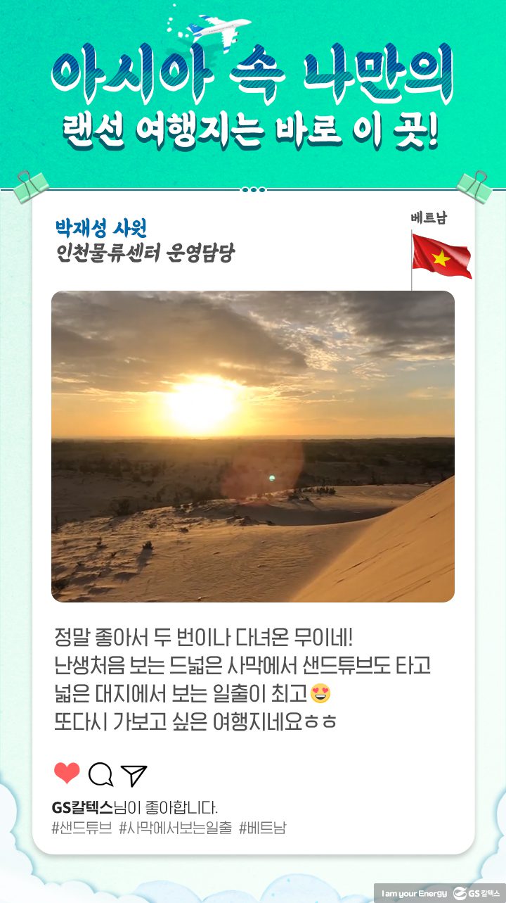 GS칼텍스, GS칼텍스 사보, 세대문화공감, 랜선여행