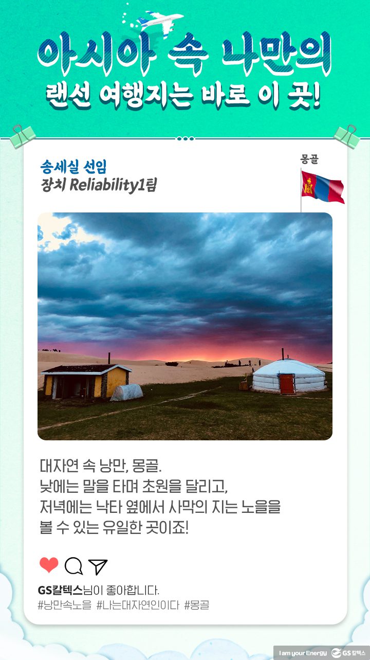 GS칼텍스, GS칼텍스 사보, 세대문화공감, 랜선여행