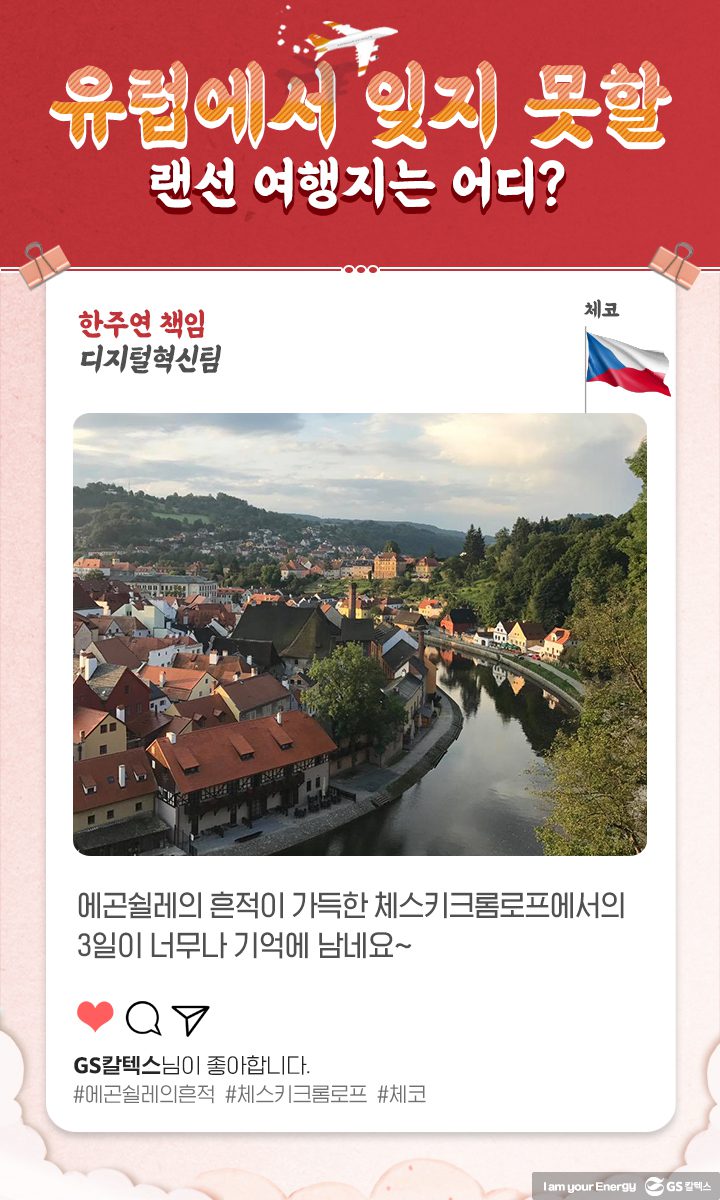 GS칼텍스, GS칼텍스 사보, 세대문화공감, 랜선여행