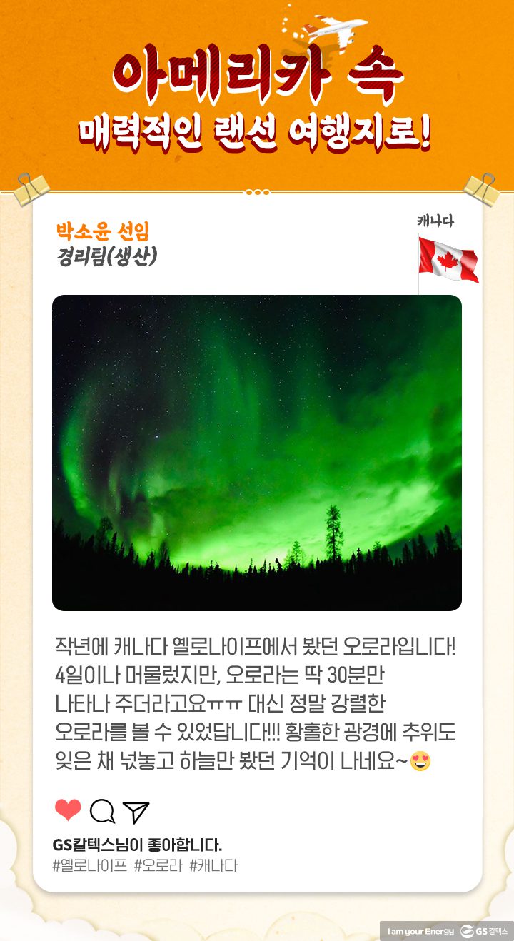 GS칼텍스, GS칼텍스 사보, 세대문화공감, 랜선여행