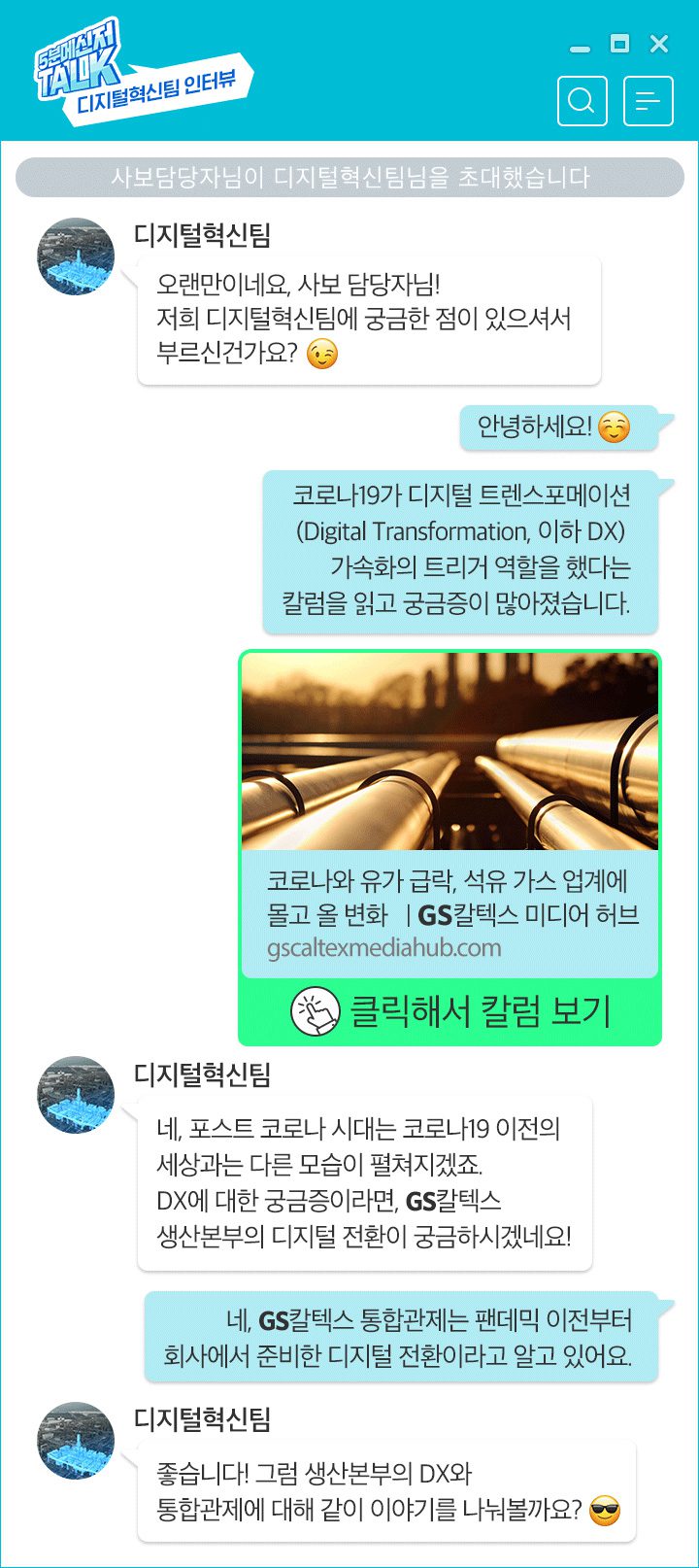 GS칼텍스, GS칼텍스 사보, 5분메신저톡, 디지털혁신팀