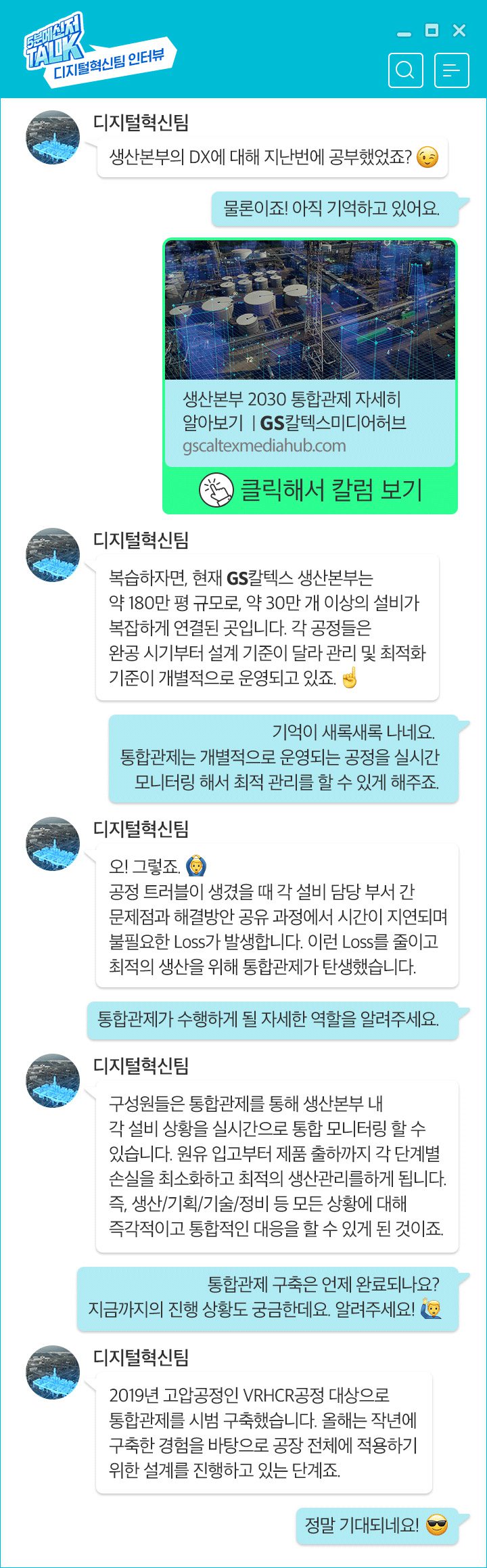 GS칼텍스, GS칼텍스 사보, 5분메신저톡, 디지털혁신팀
