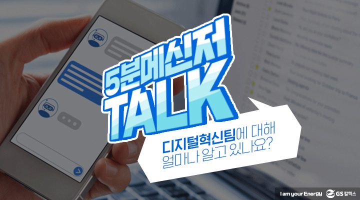 "5분 메신저 TALK: 디지털혁신팀에 대해 얼마나 알고 있나요?"가 적힌 썸네일 사진