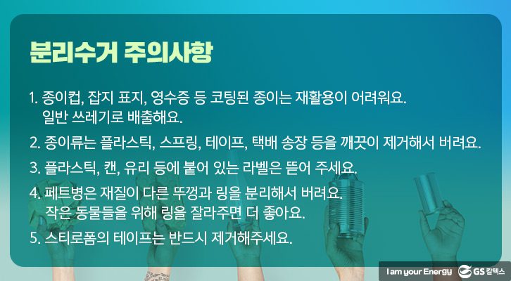 분리수거 주의사항