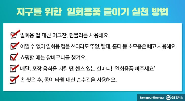 일회용품 줄이기 실천방법