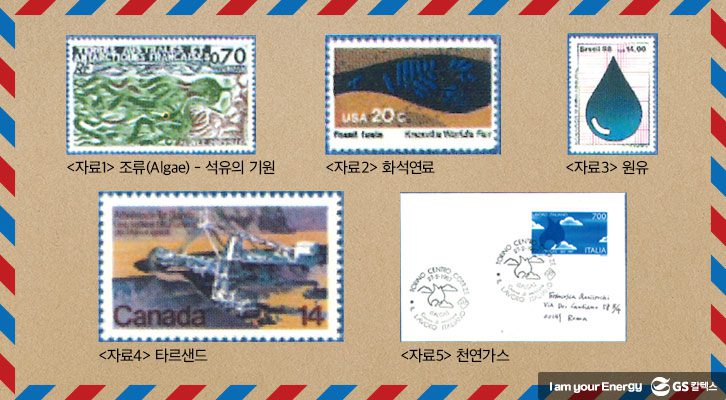 화석연료-우표모음