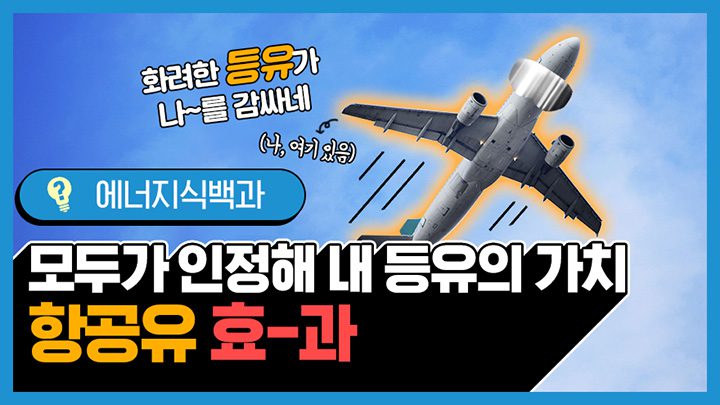날아가는 비행기 사진과 "에너지식백과, 모두가 인정해 내 등유의 가치, 항공유 효-과"가 적힌 썸네일의 모습