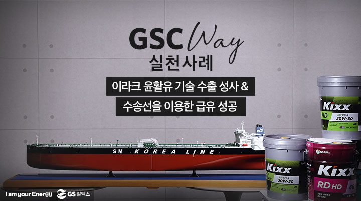 "GSC Way 실천사례, 이라크 윤활유 기술 수출 성사 & 수송선을 이용한 급유 성공"이 적힌 썸네일 사진