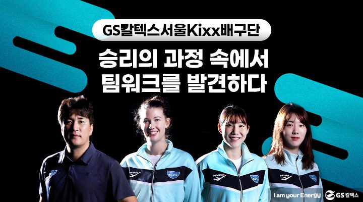 "GS칼텍스 서울Kixx배구단 승리의 과정 속에서 팀워크를 발견하다"라는 멘트와 배구단 단원들의 사진