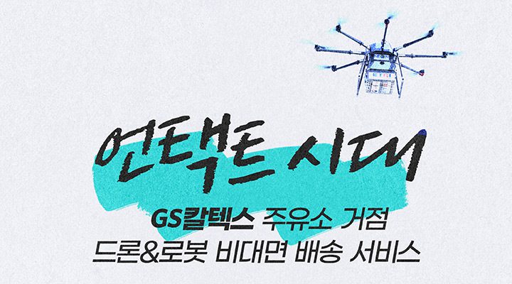 "언택트 시대, GS칼텍스 주유소 거점 드론&로봇 비대면 배송 서비스"라는 멘트와 드론이 그려진 썸네일 사진