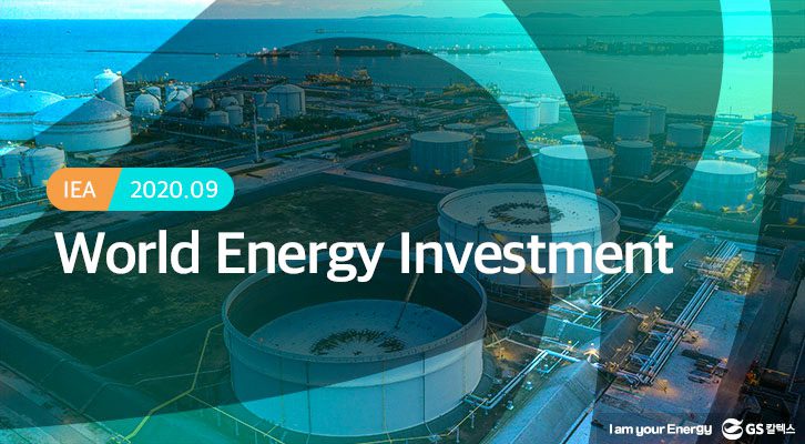 석유공장 사진의 배경 위 "2020년 세계 에너지 투자 전망"이라고 적힌 썸네일 사진