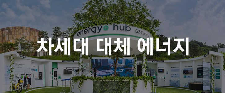 에너지학개론 6