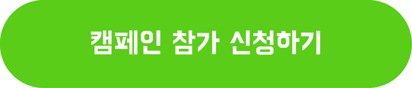 바른안전생활 - 캠페인 참가 신청하기