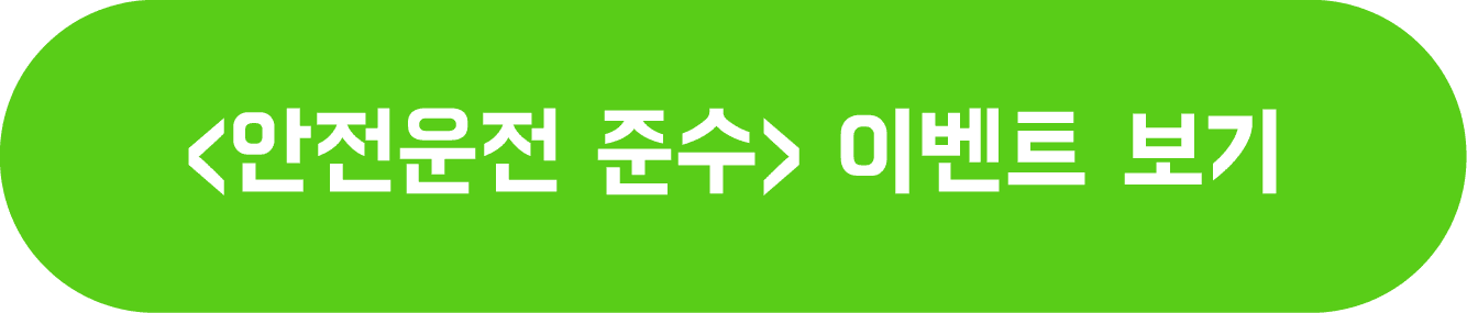 바른안전생활 - 안전운전 준수 이벤트 보기