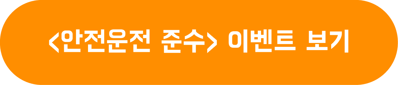 바른안전생활 - 안전운전 준수 이벤트 보기